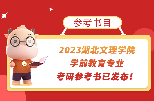 2023湖北文理學(xué)院學(xué)前教育專業(yè)考研參考書(shū)已發(fā)布！