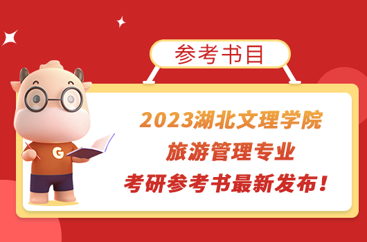 2023湖北文理學院旅游管理專業(yè)考研參考書最新發(fā)布！