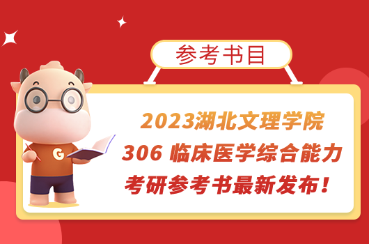 2023湖北文理学院306 临床医学综合能力考研参考书最新发布！点击查看