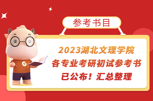 2023湖北文理學(xué)院各專業(yè)考研初試參考書已公布！匯總整理