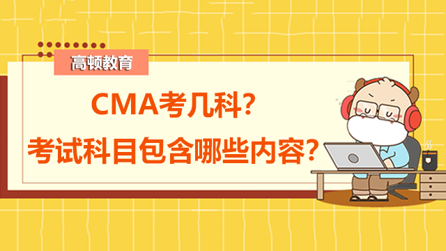 CMA考几科？考试科目包含哪些内容？