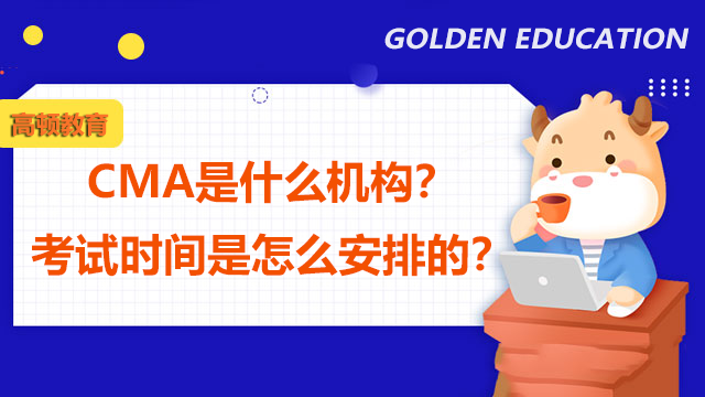 CMA是什么機(jī)構(gòu)？考試時(shí)間是怎么安排的？