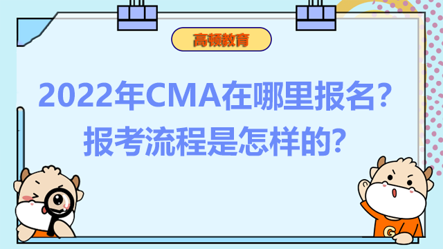 2022年CMA在哪里報(bào)名？報(bào)考流程是怎樣的？