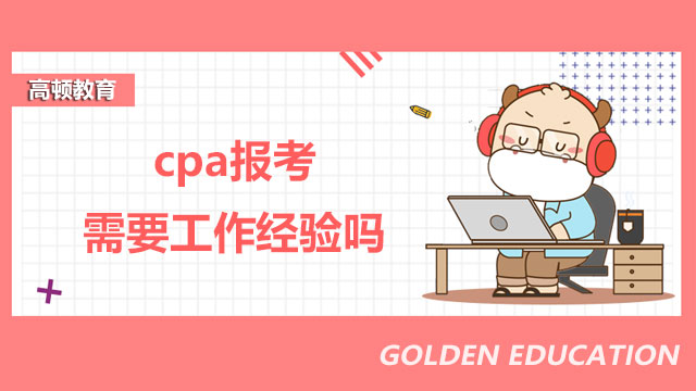 cpa报考需要工作经验吗