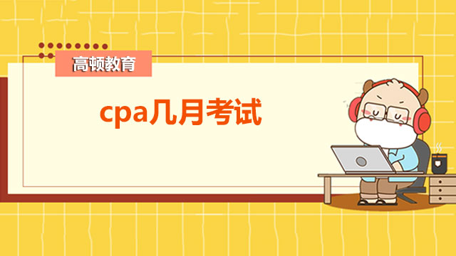 cpa几月考试