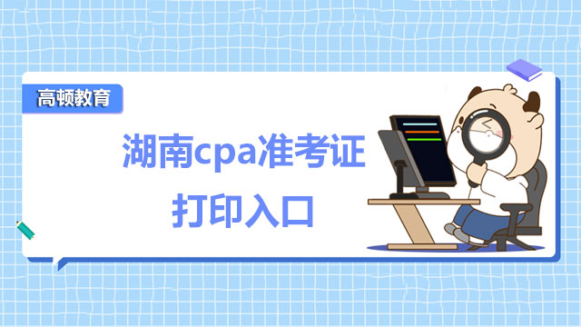 湖南cpa準(zhǔn)考證打印入口