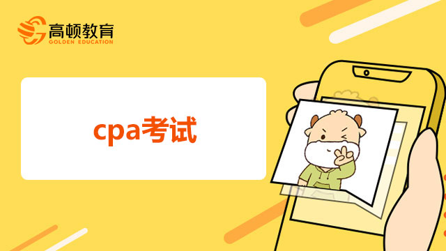 cpa考试