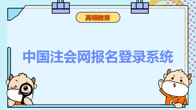 中国注会网报名登录系统
