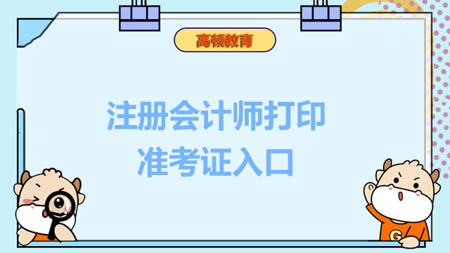 注册会计师准考证