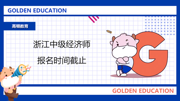 2022年浙江中级经济师报名时间截止_7月20日至7月29日