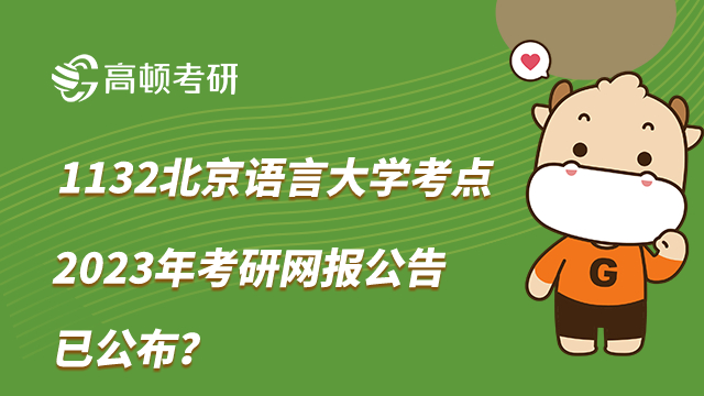 北京语言大学考点2023考研网报公告