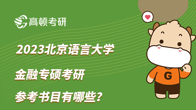 北京語言大學(xué)金融專碩考研參考書目