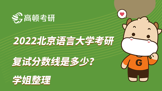 2022北京语言大学考研复试分数线是多少？学姐整理