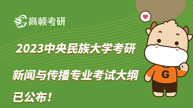 2023中央民族大学考研新闻与传播专业考试大纲