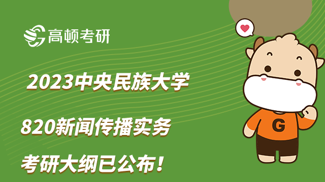 2023中央民族大學(xué)考研820新聞傳播實(shí)務(wù)考試大綱