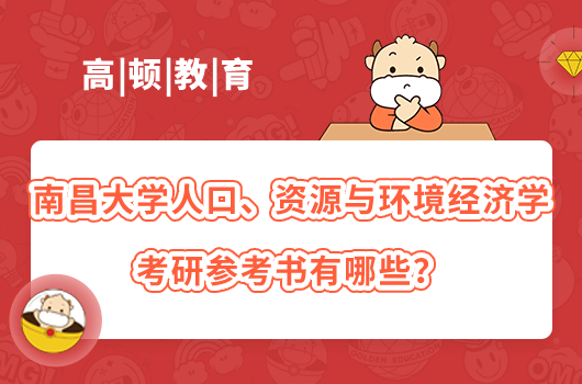 南昌大學(xué)人口、資源與環(huán)境經(jīng)濟(jì)學(xué)考研參考書有哪些？