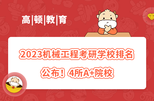 2023机械工程考研学校排名公布！4所A+院校