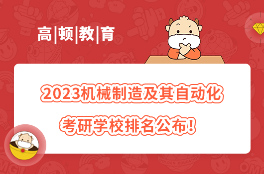 2023機(jī)械制造及其自動(dòng)化考研學(xué)校排名公布！