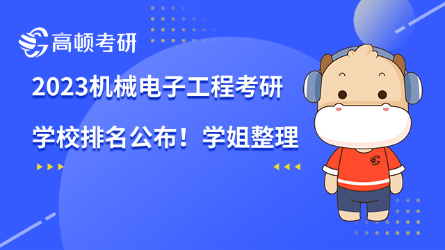 2023機械電子工程考研學(xué)校排名公布！學(xué)姐整理