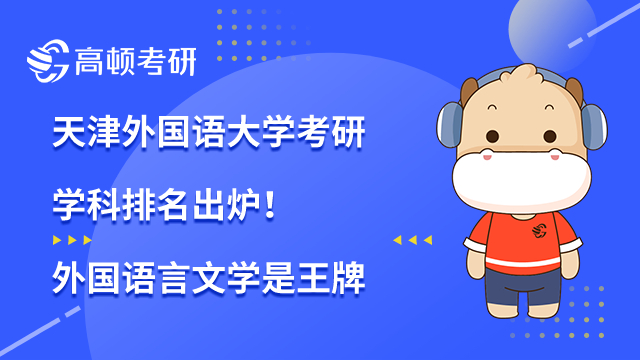 天津外國語大學(xué)考研學(xué)科排名