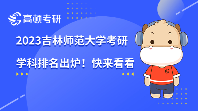 吉林师范大学考研学科排名