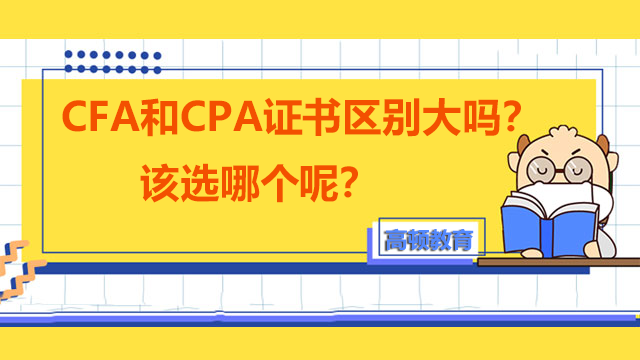 CFA和CPA证书区别大吗？该选哪个呢？