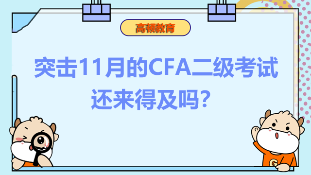 突击11月的CFA二级考试还来得及吗？