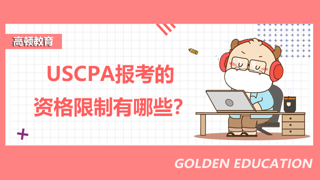 USCPA報(bào)考的資格限制有哪些？