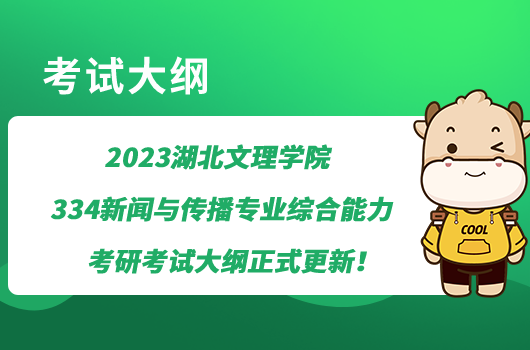 2023湖北文理學(xué)院334新聞與傳播專業(yè)綜合能力考研考試大綱正式更新！