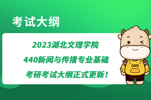 2023湖北文理學(xué)院440新聞與傳播專業(yè)基礎(chǔ)考研考試大綱正式更新！