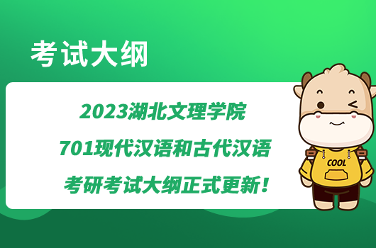 2023湖北文理學(xué)院701現(xiàn)代漢語和古代漢語考研考試大綱正式更新！