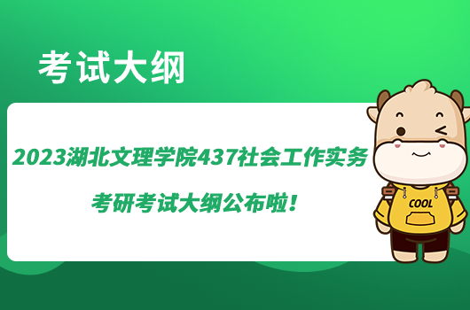 2023湖北文理學(xué)院437社會(huì)工作實(shí)務(wù)考研考試大綱公布啦！