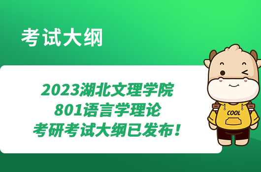 2023湖北文理学院801语言学理论考研考试大纲已发布！点击查看