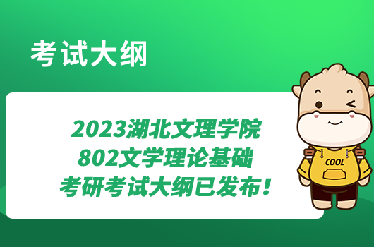 2023湖北文理學(xué)院802文學(xué)理論基礎(chǔ)考研考試大綱已發(fā)布！點(diǎn)擊查看