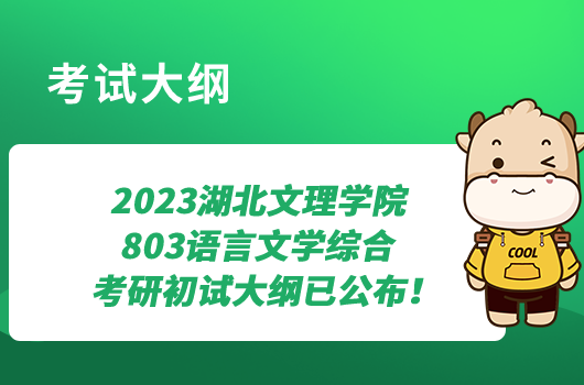 2023湖北文理學(xué)院803語言文學(xué)綜合考研初試大綱已公布！