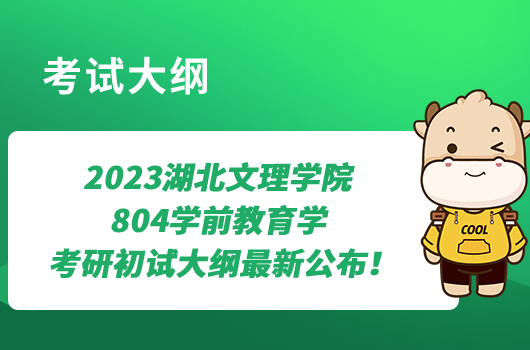 2023湖北文理学院804学前教育学考研初试大纲最新公布！