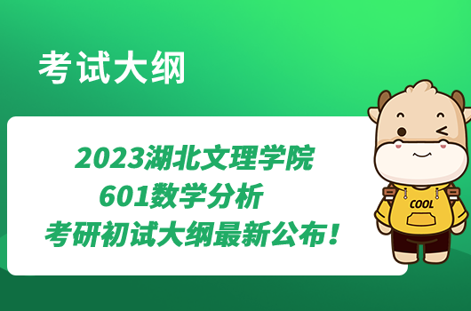 2023湖北文理学院601数学分析考研初试大纲最新公布！