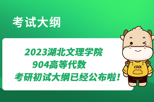 2023湖北文理學(xué)院904高等代數(shù)考研初試大綱已經(jīng)公布啦！