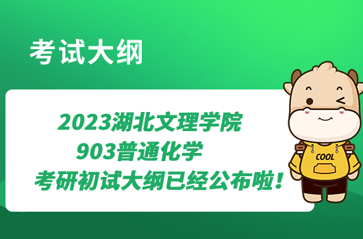 2023湖北文理學(xué)院903普通化學(xué)考研初試大綱已經(jīng)公布啦！