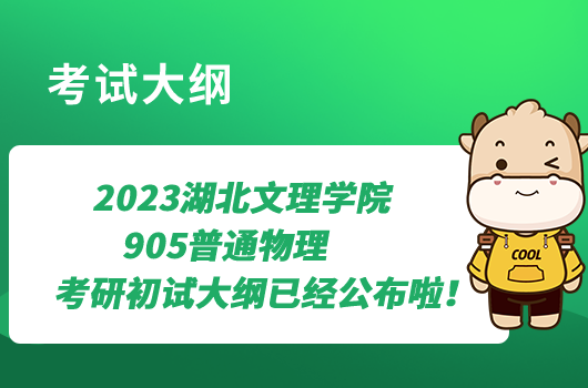 2023湖北文理學院905普通物理考研初試大綱已經(jīng)公布啦！