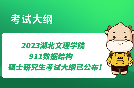 2023湖北文理學院911數(shù)據(jù)結構碩士研究生考試大綱已公布！