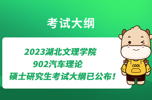 2023湖北文理學(xué)院902汽車?yán)碚摯T士研究生考試大綱已公布！