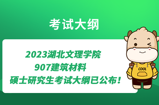 2023湖北文理學院907建筑材料碩士研究生考試大綱已公布！