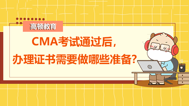 CMA考试通过后，办理证书需要做哪些准备？