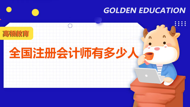 截至目前全國注冊會計師有多少人呀？
