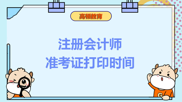 注冊會計師準考證打印時間