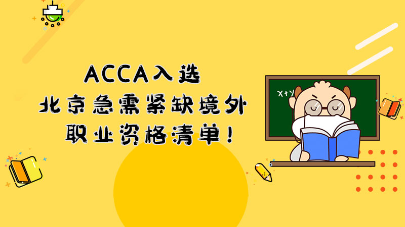 ACCA入选北京急需紧缺境外职业资格清单！