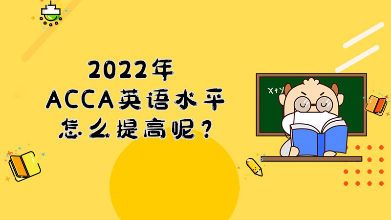 2022年ACCA英语水平怎么提高呢？