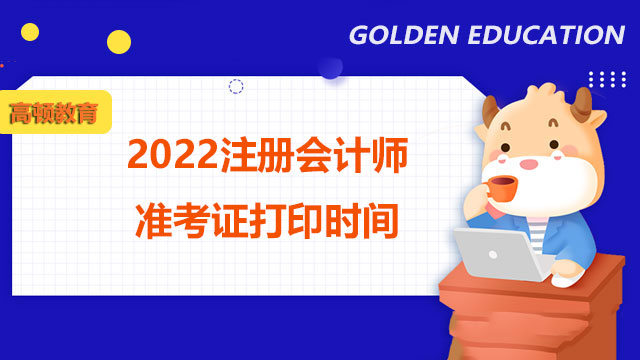 2022注册会计师准考证打印时间