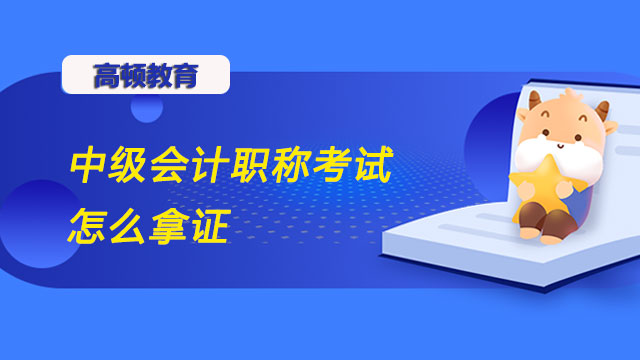 中级会计职称考试通过了怎么拿证